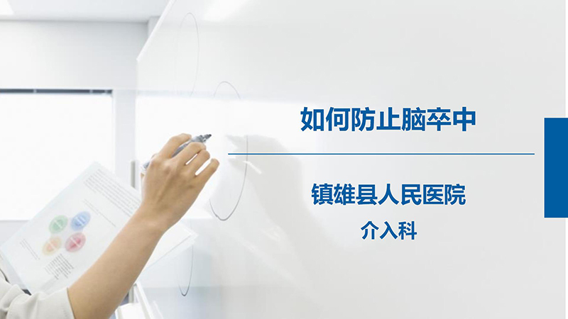 健康科普—如何防止脑卒中_01.jpg