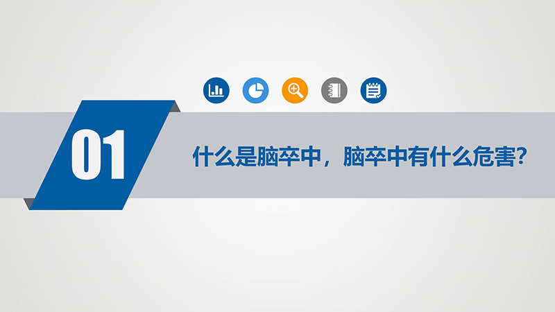 健康科普—如何防止脑卒中_03.jpg