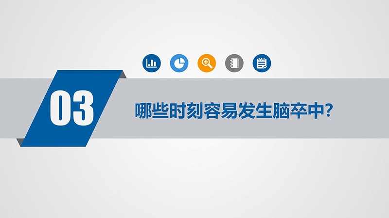 健康科普—如何防止脑卒中_10.jpg
