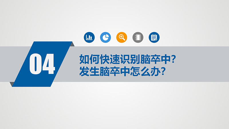健康科普—如何防止脑卒中_12.jpg