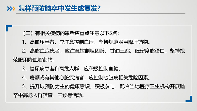 健康科普—如何防止脑卒中_19.jpg