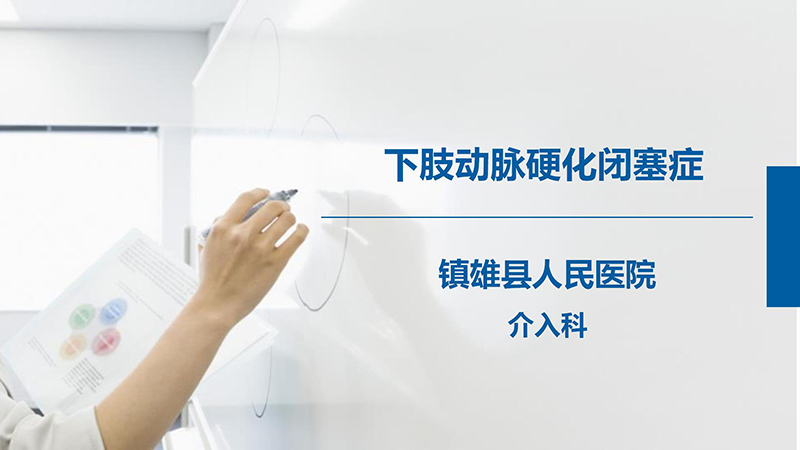 健康科普—下肢动脉硬化闭塞症_01.jpg