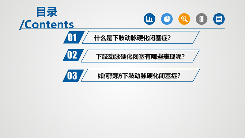 健康科普—下肢动脉硬化闭塞症_03.jpg