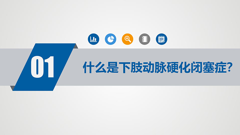 健康科普—下肢动脉硬化闭塞症_04.jpg