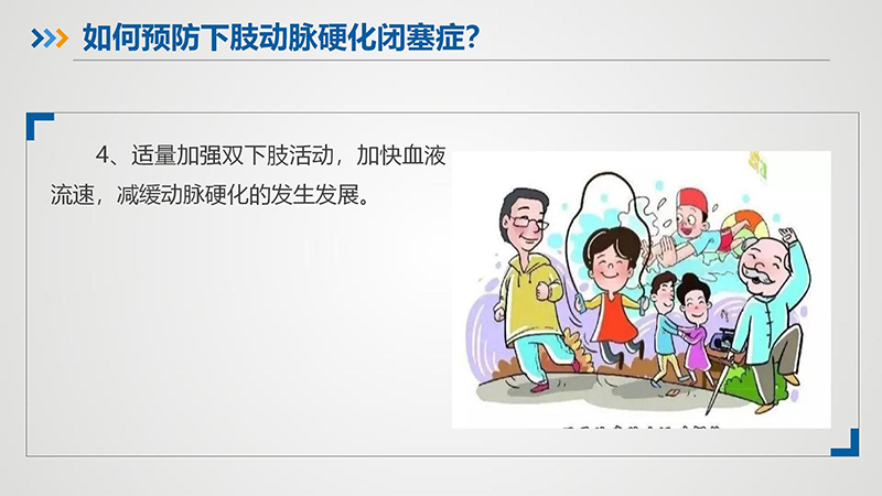 健康科普—下肢动脉硬化闭塞症_14.jpg