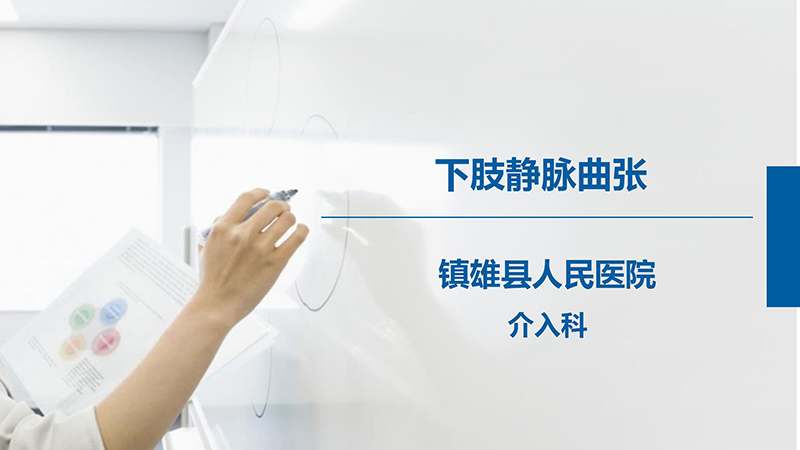 健康科普—下肢静脉曲张_01.jpg