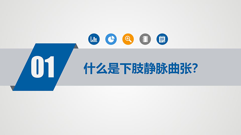 健康科普—下肢静脉曲张_05.jpg
