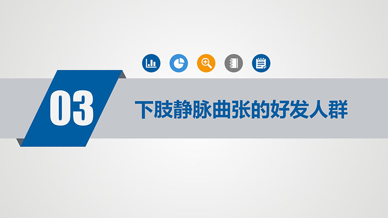 健康科普—下肢静脉曲张_10.jpg