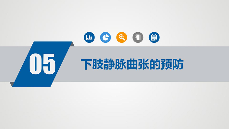 健康科普—下肢静脉曲张_15.jpg