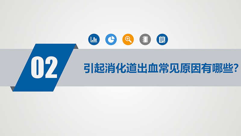 健康科普—消化道出血_05.jpg