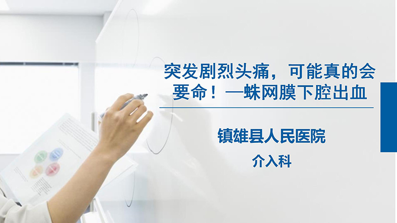 健康科普—蛛网膜下腔出血_01.jpg