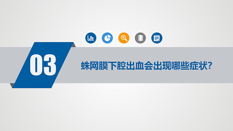 健康科普—蛛网膜下腔出血_08.jpg