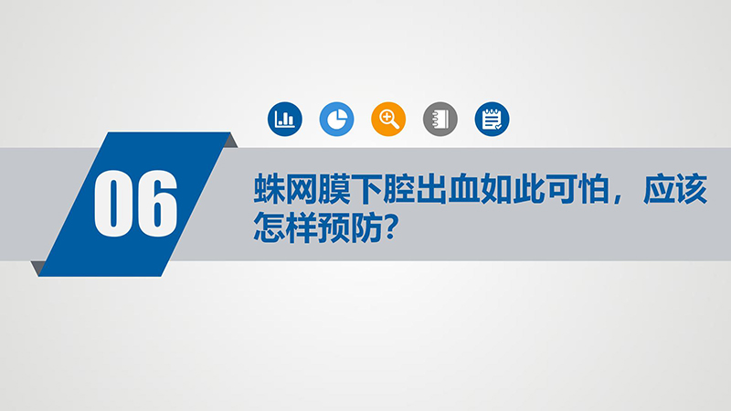 健康科普—蛛网膜下腔出血_14.jpg