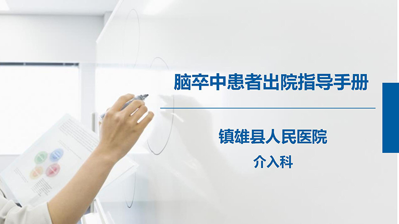 脑卒中患者出院指导手册_01.jpg