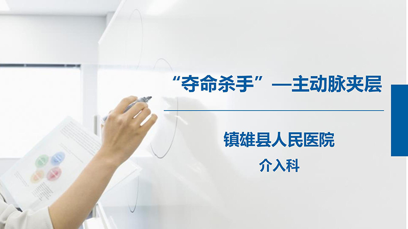 “夺命杀手”—主动脉夹层_01.jpg