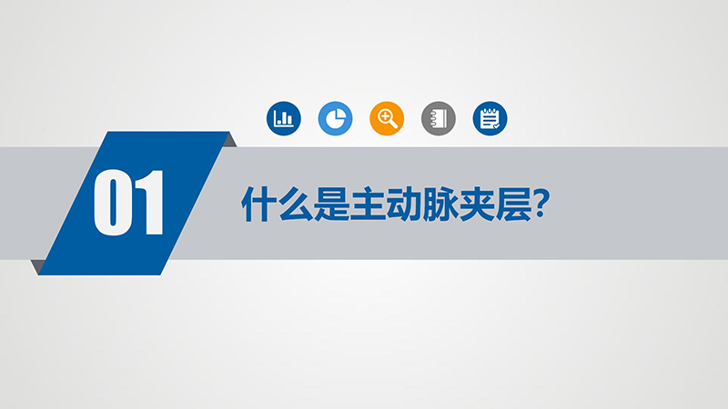 “夺命杀手”—主动脉夹层_05.jpg