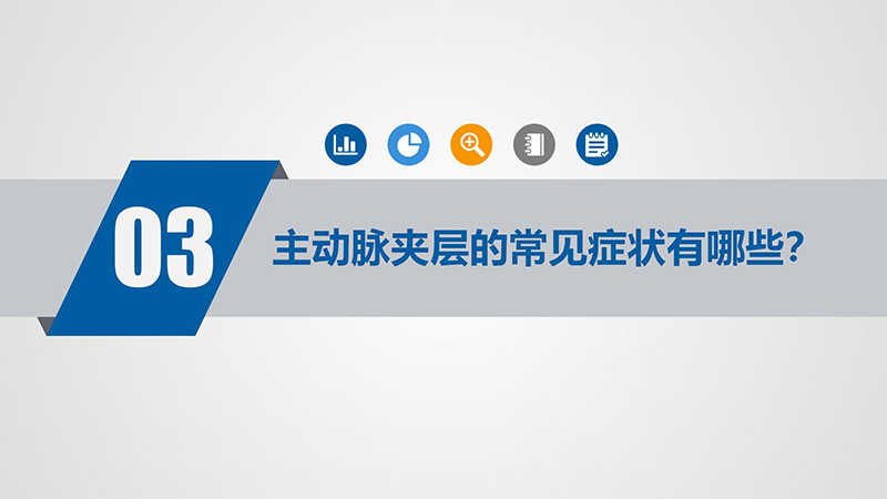 “夺命杀手”—主动脉夹层_09.jpg