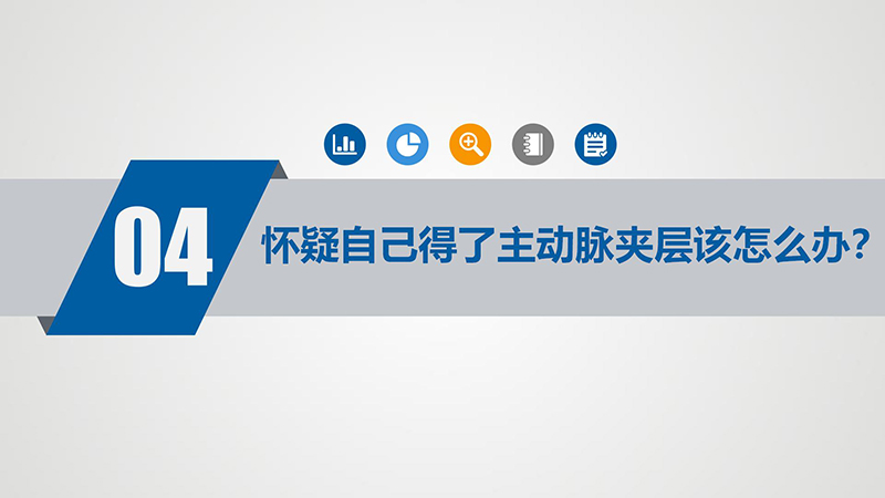“夺命杀手”—主动脉夹层_12.jpg