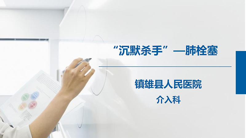 “沉默杀手”—肺栓塞_01.jpg