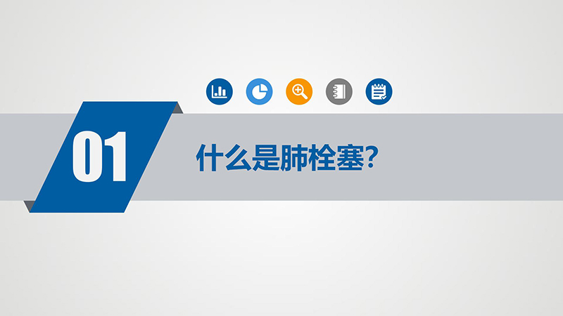“沉默杀手”—肺栓塞_04.jpg