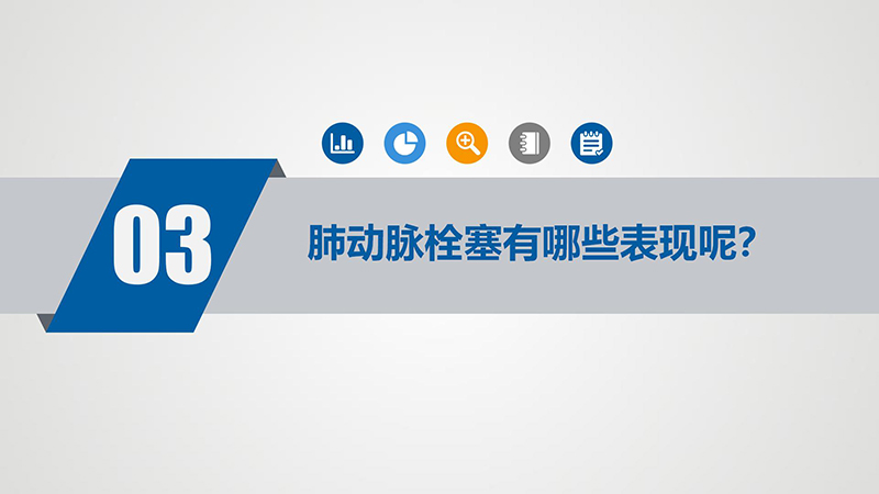 “沉默杀手”—肺栓塞_08.jpg