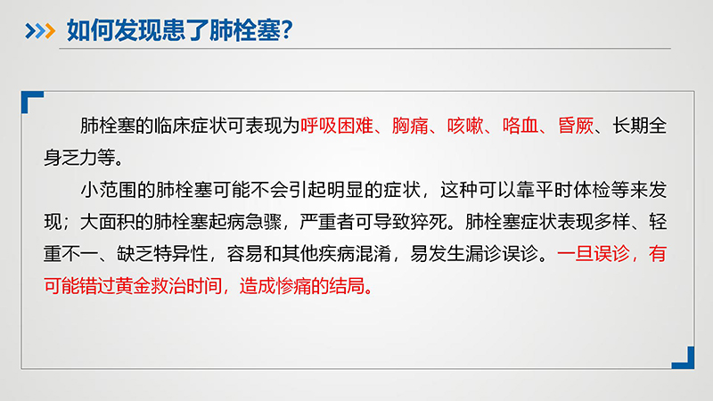 “沉默杀手”—肺栓塞_13.jpg