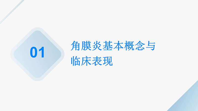 角膜炎的健康宣教ppt.pptx_03.jpg