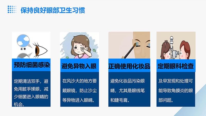 角膜炎的健康宣教ppt.pptx_11.jpg