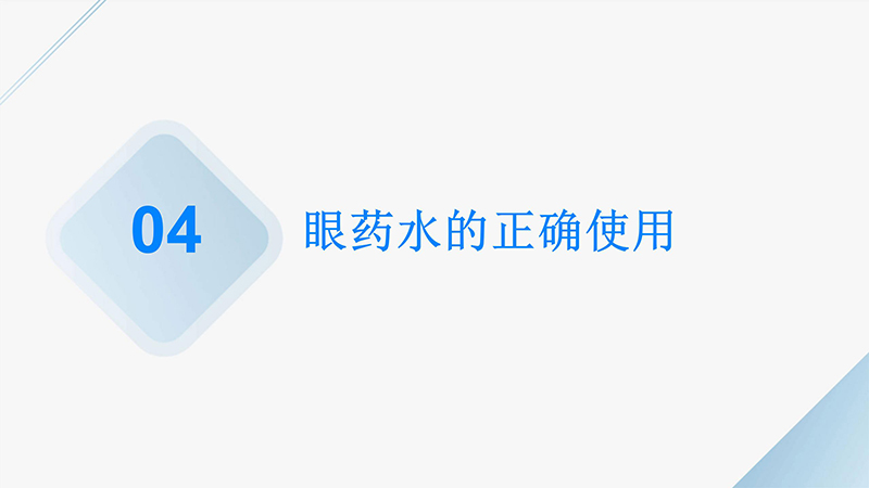 角膜炎的健康宣教ppt.pptx_15.jpg