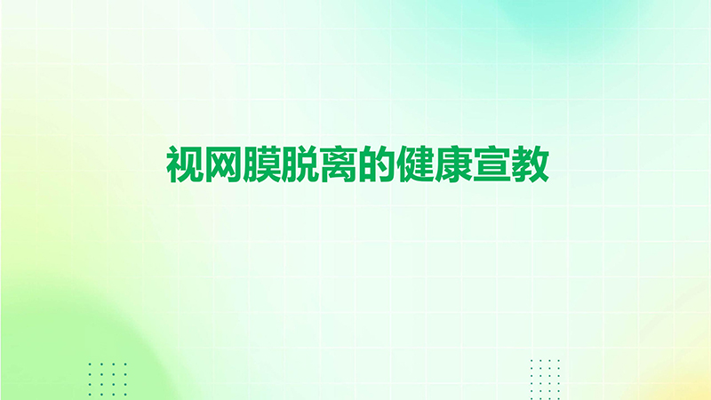 视网膜脱离的健康宣教.pptx(1)_01.jpg