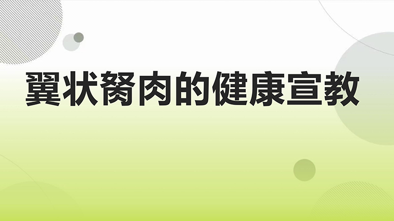 翼状胬肉的健康宣教.pptx(1)_01.jpg