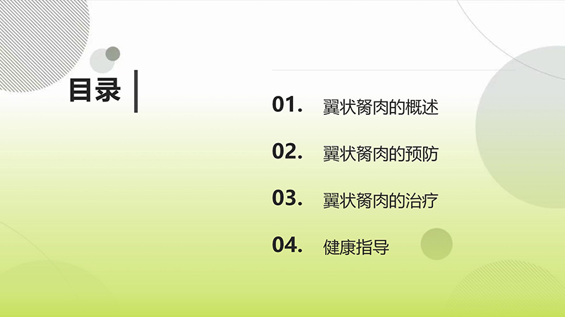 翼状胬肉的健康宣教.pptx(1)_02.jpg