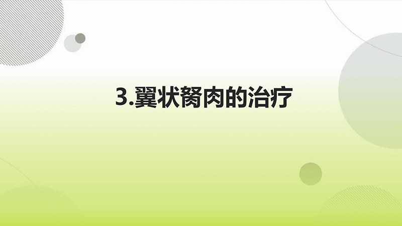 翼状胬肉的健康宣教.pptx(1)_11.jpg